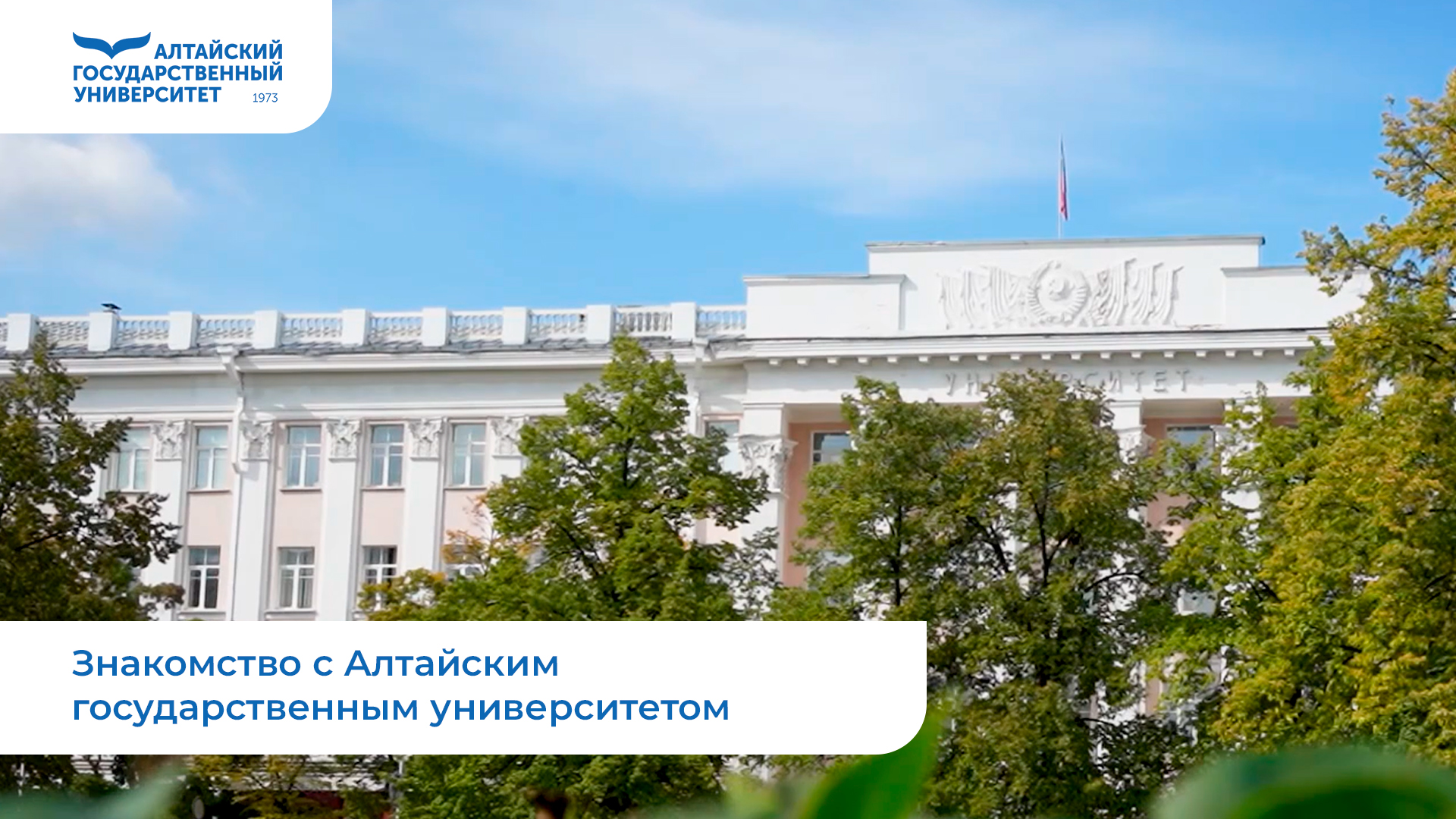 Видео об АлтГУ